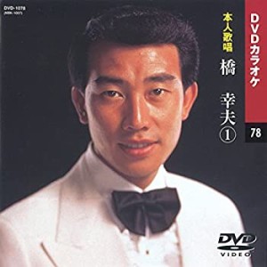 【中古】橋幸夫 (カラオケDVD/本人歌唱)