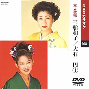 【中古】三船和子/大石円 (カラオケDVD/本人歌唱)