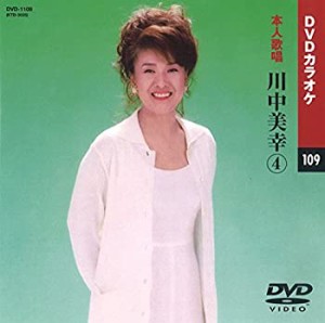 【中古】(未使用・未開封品)川中美幸 4 (カラオケDVD/本人歌唱)