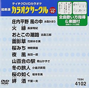 【中古】テイチクDVDカラオケ 超厳選 カラオケサークル ベスト10(102)