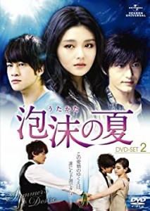 【中古】泡沫（うたかた）の夏　DVD-SET.2