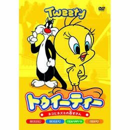 【中古】トゥイーティー [DVD]