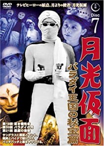 【中古】月光仮面 バラダイ王国の秘宝編 Disc7 [DVD] TVG-007