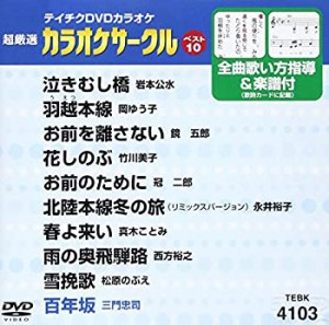 【中古】テイチクDVDカラオケ 超厳選 カラオケサークル ベスト10(103)