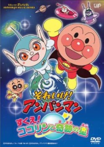 【中古】それいけ！ アンパンマン すくえ！ ココリンと奇跡の星DVD-BOX