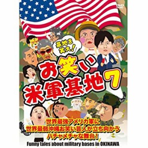 【中古】DVD 『基地を笑え!お笑い米軍基地 Vol.7』