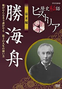 【中古】歴史秘話ヒストリア 幕末編 勝海舟 俺がやらなきゃ誰がやる 第２の人生の使い方 [DVD]