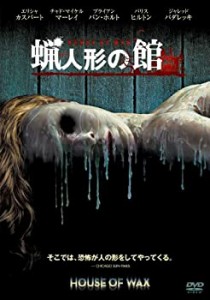 【中古】(未使用・未開封品)蝋人形の館 [DVD]