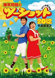 【中古】2012年度版 漫才 爆笑問題のツーショット~2011年総決算~ [DVD]