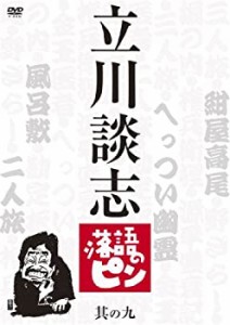 【中古】立川談志　落語のピン　其の九 [DVD]