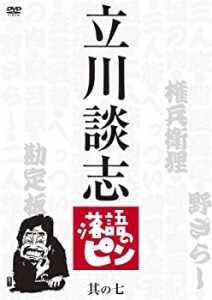 【中古】立川談志　落語のピン　其の七 [DVD]
