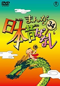 【中古】まんが日本昔ばなし DVD第34巻