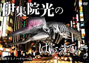 【中古】伊集院光のばらえてぃー　酩酊ドミノ　ハイパーの巻 [DVD]