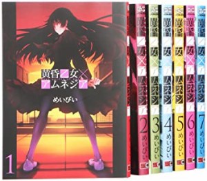 【中古】黄昏乙女×アムネジア コミック 1-7巻 セット (ガンガンコミックスJOKER)