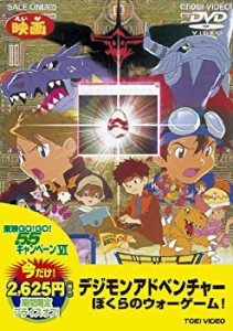 【中古】＜東映55キャンペーン第12弾＞デジモンアドベンチャー ぼくらのウォーゲーム！【DVD】