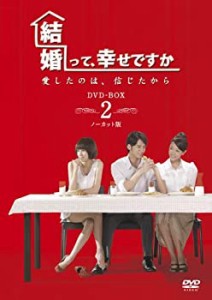 【中古】(未使用･未開封品)結婚って、幸せですか ノーカット版 DVD-BOX2