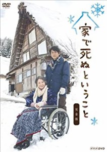 【中古】家で死ぬということ 完全版 [DVD]