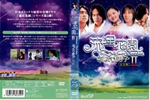 【中古】流星花園 2 花より男子 9[レンタル落ち]