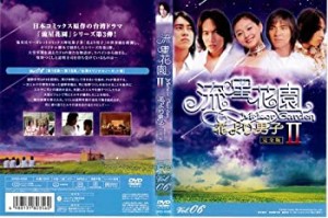 【中古】流星花園 2 花より男子 6[レンタル落ち]