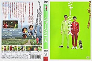 【中古】ジャージの二人 [DVD]