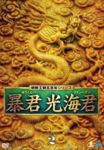 【中古】ボウクンヘァンヘグンディーブイディーボックス2 回天門 朝鮮王朝五百年 暴君 光海君(クァンヘグン) DVD-BOX2