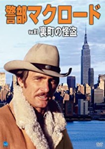 【中古】警部マクロード「裏町の怪盗」 [DVD]