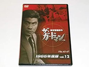 【中古】ザ・ガードマン東京警備指令1965年版VOL.12 [DVD]