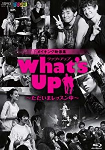 【中古】(未使用･未開封品)What's Up(ワッツ・アップ)~ただいまレッスン中~ ブルーレイ [Blu-ray]