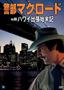 【中古】警部マクロード「ハワイ出張始末記」 [DVD]