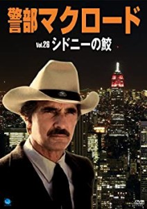 【中古】警部マクロード「シドニーの鮫」 [DVD]