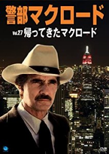 【中古】警部マクロード「帰ってきたマクロード」 [DVD]