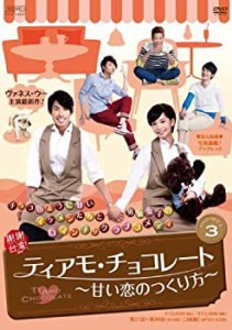 【中古】ティアモ・チョコレート~甘い恋のつくり方~ DVD-BOX3