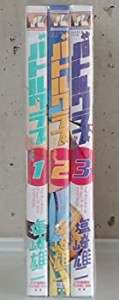 【中古】バトルクラブ 2nd stage コミック 1-3巻セット (ヤングキングコミックス)