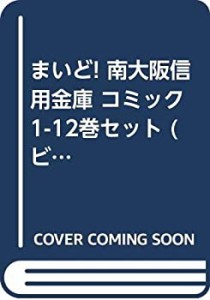 【中古】まいど! 南大阪信用金庫 コミック 1-12巻セット (ビッグコミックス)