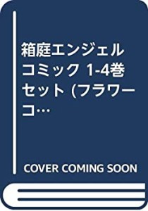 【中古】箱庭エンジェル コミック 1-4巻セット (フラワーコミックス)