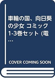 【中古】車輪の国、向日葵の少女 コミック 1-3巻セット (電撃コミックス)