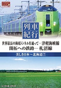 【中古】列車紀行 美しき日本 北海道 7 津軽海峡線 札沼線 NTD-1133 [DVD]