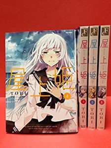 【中古】屋上姫 新装版 コミック 1-4巻セット (フレックスコミックス)