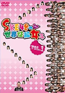 【中古】SKE48の世界征服女子 VOL.1 [DVD]