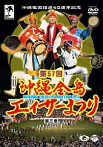 【中古】沖縄祖国復帰40周年記念 第57回 沖縄全島エイサーまつり 第三巻 [DVD]