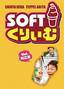 【中古】ソフトくりぃむ Vol.バニラ [DVD]