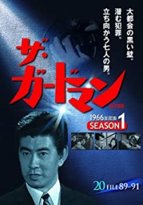 【中古】(未使用･未開封品)ザ・ガードマン シーズン1(1966年度版) 20 [DVD]