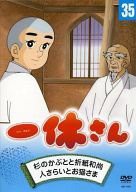【中古】(未使用･未開封品)一休さん　３５巻