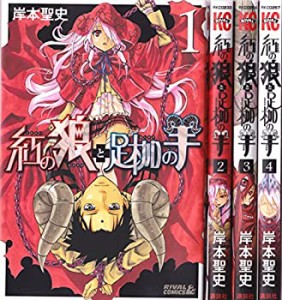 【中古】紅の狼と足枷の羊 コミック 1-4巻セット (ライバルKC)