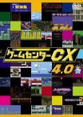 【中古】ゲームセンターCX　4.0[レンタル落ち]