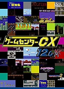 【中古】ゲームセンターCX　12.0[レンタル落ち]