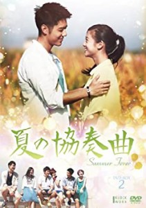 【中古】夏の協奏曲 BOX 2 [DVD]