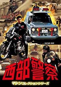 【中古】西部警察 マシンコレクション -サファリ・カタナ篇- [DVD]