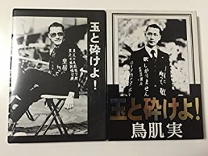 【中古】(未使用･未開封品)玉と砕けよ! [DVD]