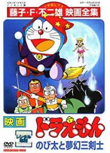 【中古】映画 ドラえもん のび太と夢幻三剣士 [レンタル落ち]